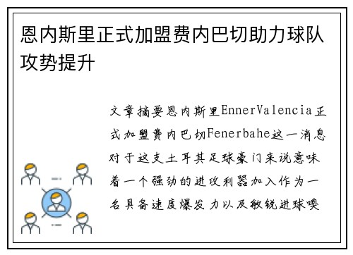 恩内斯里正式加盟费内巴切助力球队攻势提升
