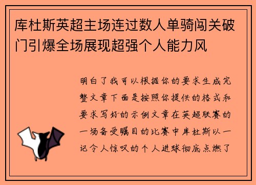 库杜斯英超主场连过数人单骑闯关破门引爆全场展现超强个人能力风
