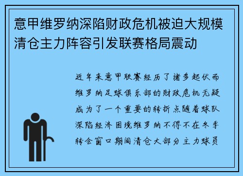 意甲维罗纳深陷财政危机被迫大规模清仓主力阵容引发联赛格局震动