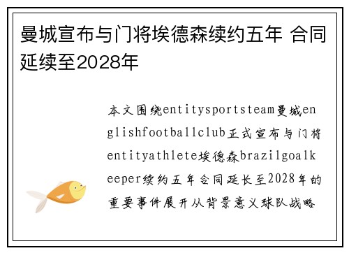 曼城宣布与门将埃德森续约五年 合同延续至2028年