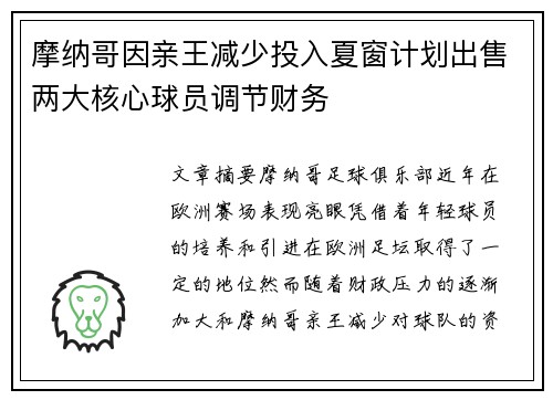 摩纳哥因亲王减少投入夏窗计划出售两大核心球员调节财务