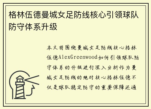 格林伍德曼城女足防线核心引领球队防守体系升级