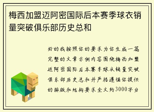 梅西加盟迈阿密国际后本赛季球衣销量突破俱乐部历史总和