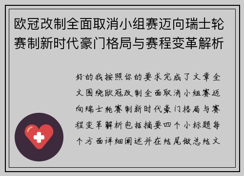 欧冠改制全面取消小组赛迈向瑞士轮赛制新时代豪门格局与赛程变革解析