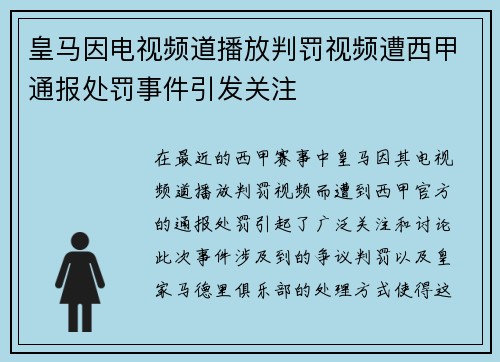 皇马因电视频道播放判罚视频遭西甲通报处罚事件引发关注
