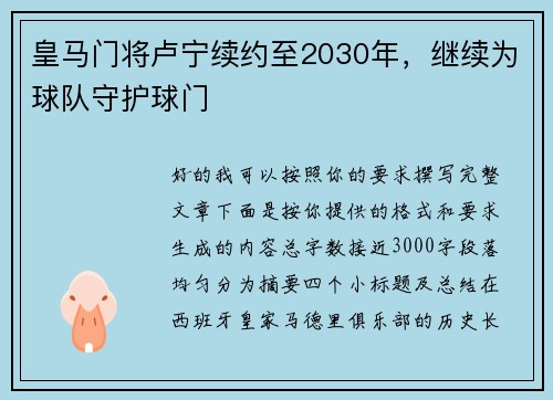 皇马门将卢宁续约至2030年，继续为球队守护球门