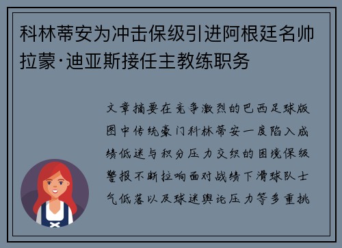 科林蒂安为冲击保级引进阿根廷名帅拉蒙·迪亚斯接任主教练职务