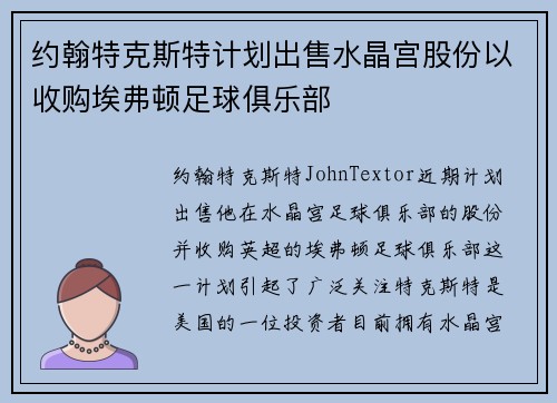 约翰特克斯特计划出售水晶宫股份以收购埃弗顿足球俱乐部