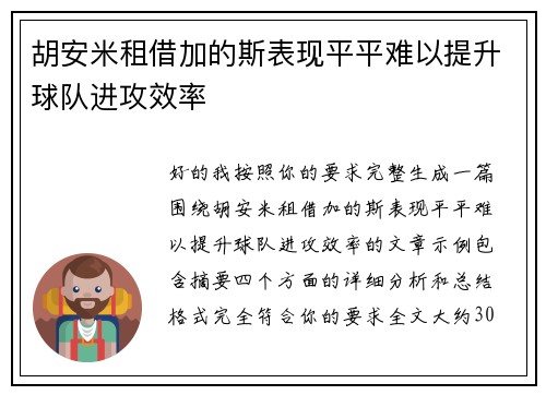胡安米租借加的斯表现平平难以提升球队进攻效率
