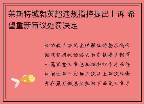 莱斯特城就英超违规指控提出上诉 希望重新审议处罚决定