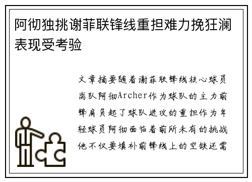阿彻独挑谢菲联锋线重担难力挽狂澜表现受考验