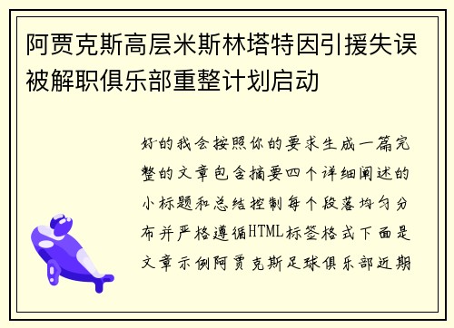阿贾克斯高层米斯林塔特因引援失误被解职俱乐部重整计划启动 阿贾克斯高层米斯林塔特因引援失误被解职俱乐部重整计划启动