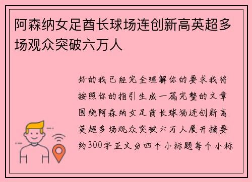 阿森纳女足酋长球场连创新高英超多场观众突破六万人 阿森纳女足酋长球场连创新高英超多场观众突破六万人