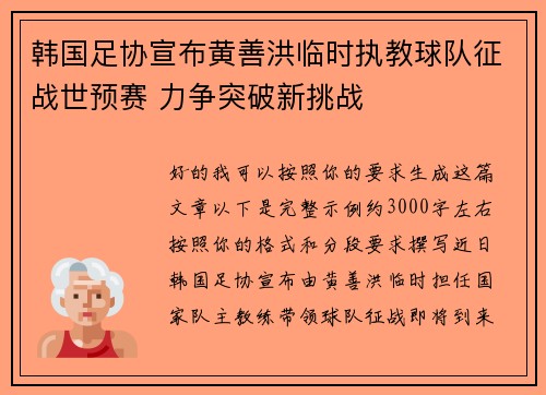 韩国足协宣布黄善洪临时执教球队征战世预赛 力争突破新挑战