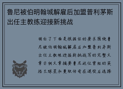 鲁尼被伯明翰城解雇后加盟普利茅斯出任主教练迎接新挑战