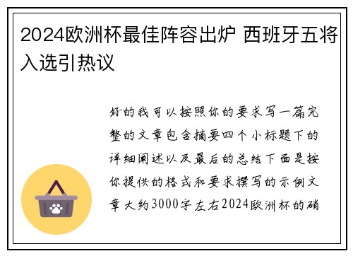 2024欧洲杯最佳阵容出炉 西班牙五将入选引热议 2024欧洲杯最佳阵容出炉 西班牙五将入选引热议