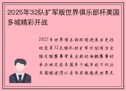 2025年32队扩军版世界俱乐部杯美国多城精彩开战 2025年32队扩军版世界俱乐部杯美国多城精彩开战