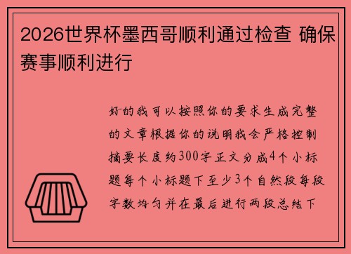 2026世界杯墨西哥顺利通过检查 确保赛事顺利进行 2026世界杯墨西哥顺利通过检查 确保赛事顺利进行