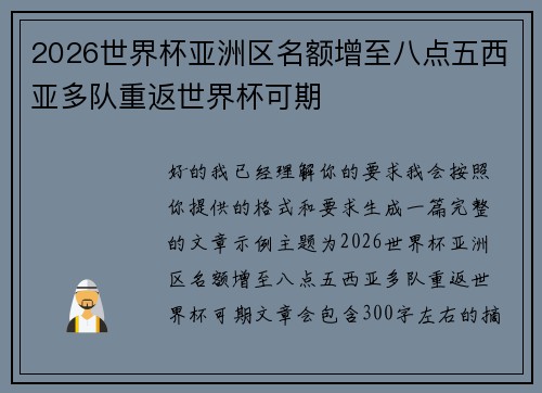 2026世界杯亚洲区名额增至八点五西亚多队重返世界杯可期