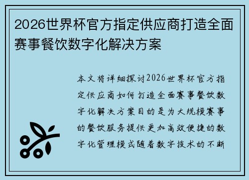 2026世界杯官方指定供应商打造全面赛事餐饮数字化解决方案