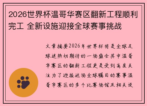 2026世界杯温哥华赛区翻新工程顺利完工 全新设施迎接全球赛事挑战