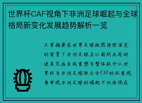 世界杯CAF视角下非洲足球崛起与全球格局新变化发展趋势解析一览 世界杯CAF视角下非洲足球崛起与全球格局新变化发展趋势解析一览