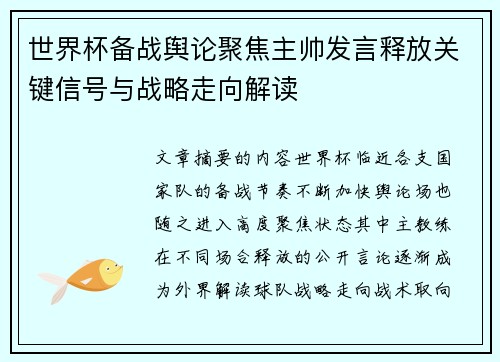世界杯备战舆论聚焦主帅发言释放关键信号与战略走向解读 世界杯备战舆论聚焦主帅发言释放关键信号与战略走向解读