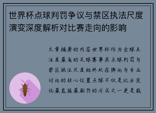 世界杯点球判罚争议与禁区执法尺度演变深度解析对比赛走向的影响 世界杯点球判罚争议与禁区执法尺度演变深度解析对比赛走向的影响
