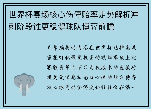 世界杯赛场核心伤停赔率走势解析冲刺阶段谁更稳健球队博弈前瞻 世界杯赛场核心伤停赔率走势解析冲刺阶段谁更稳健球队博弈前瞻