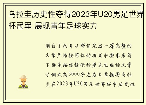 乌拉圭历史性夺得2023年U20男足世界杯冠军 展现青年足球实力 乌拉圭历史性夺得2023年U20男足世界杯冠军 展现青年足球实力