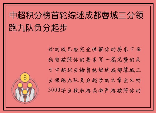 中超积分榜首轮综述成都蓉城三分领跑九队负分起步