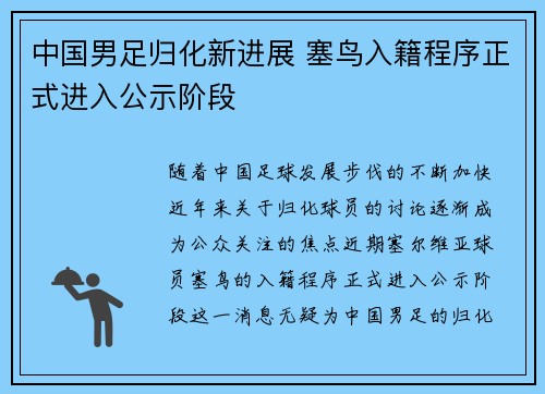 中国男足归化新进展 塞鸟入籍程序正式进入公示阶段 中国男足归化新进展 塞鸟入籍程序正式进入公示阶段