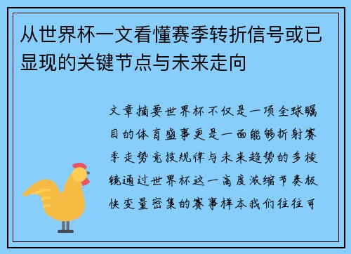 从世界杯一文看懂赛季转折信号或已显现的关键节点与未来走向 从世界杯一文看懂赛季转折信号或已显现的关键节点与未来走向