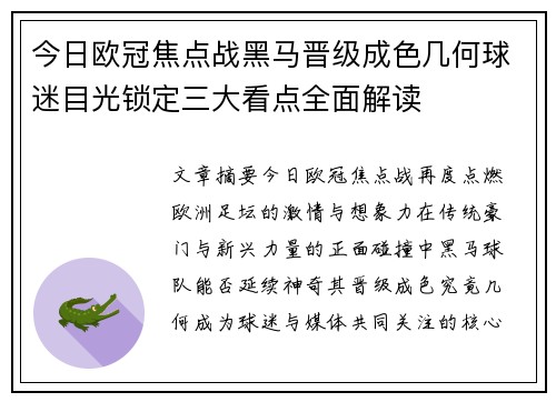 今日欧冠焦点战黑马晋级成色几何球迷目光锁定三大看点全面解读 今日欧冠焦点战黑马晋级成色几何球迷目光锁定三大看点全面解读