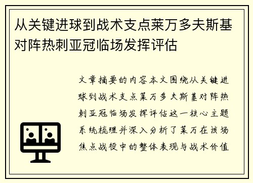 从关键进球到战术支点莱万多夫斯基对阵热刺亚冠临场发挥评估