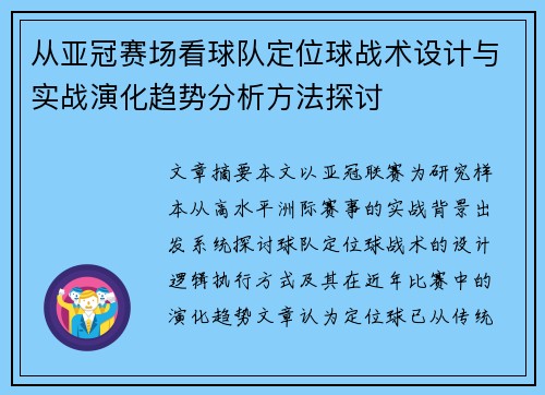 从亚冠赛场看球队定位球战术设计与实战演化趋势分析方法探讨 从亚冠赛场看球队定位球战术设计与实战演化趋势分析方法探讨