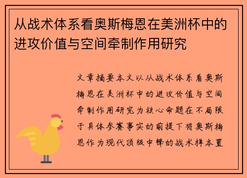 从战术体系看奥斯梅恩在美洲杯中的进攻价值与空间牵制作用研究