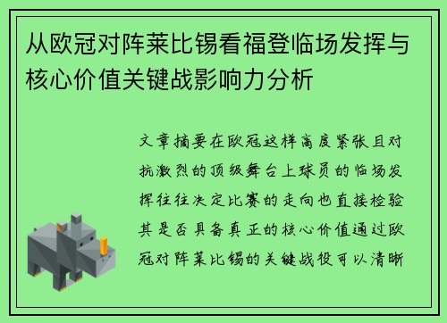 从欧冠对阵莱比锡看福登临场发挥与核心价值关键战影响力分析