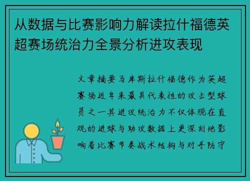 从数据与比赛影响力解读拉什福德英超赛场统治力全景分析进攻表现 从数据与比赛影响力解读拉什福德英超赛场统治力全景分析进攻表现