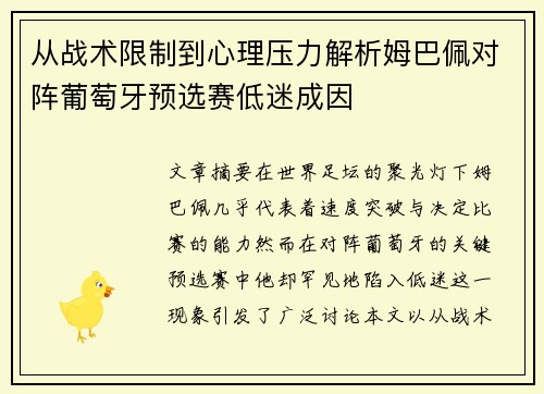从战术限制到心理压力解析姆巴佩对阵葡萄牙预选赛低迷成因