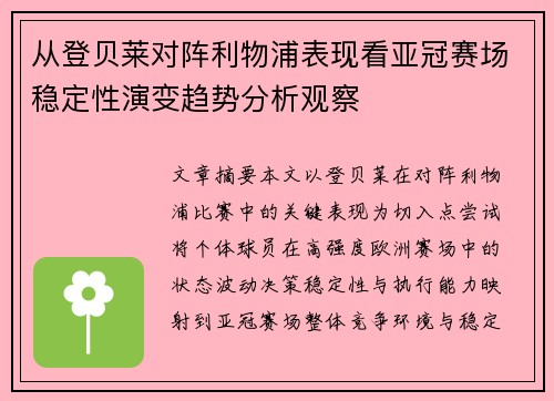 从登贝莱对阵利物浦表现看亚冠赛场稳定性演变趋势分析观察