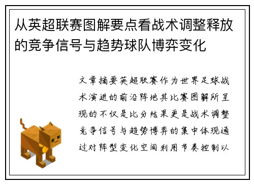 从英超联赛图解要点看战术调整释放的竞争信号与趋势球队博弈变化