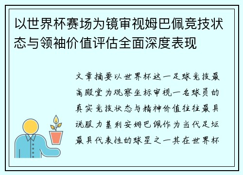 以世界杯赛场为镜审视姆巴佩竞技状态与领袖价值评估全面深度表现