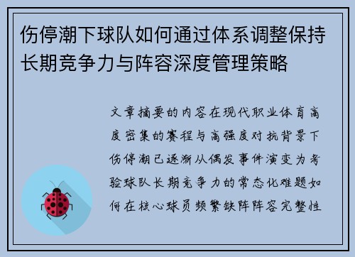 伤停潮下球队如何通过体系调整保持长期竞争力与阵容深度管理策略