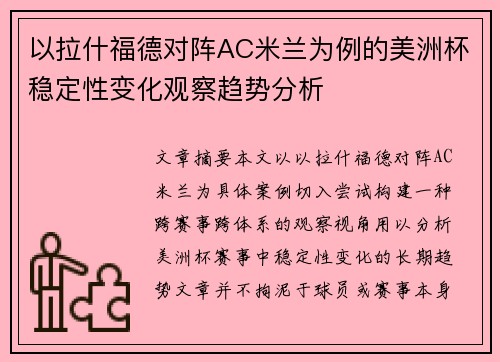 以拉什福德对阵AC米兰为例的美洲杯稳定性变化观察趋势分析 以拉什福德对阵AC米兰为例的美洲杯稳定性变化观察趋势分析