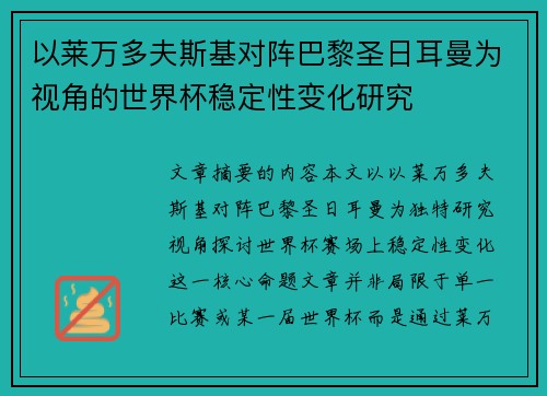 以莱万多夫斯基对阵巴黎圣日耳曼为视角的世界杯稳定性变化研究 以莱万多夫斯基对阵巴黎圣日耳曼为视角的世界杯稳定性变化研究