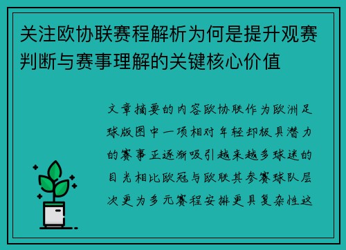 关注欧协联赛程解析为何是提升观赛判断与赛事理解的关键核心价值