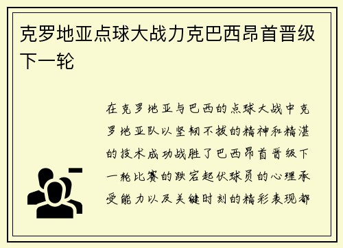 克罗地亚点球大战力克巴西昂首晋级下一轮 克罗地亚点球大战力克巴西昂首晋级下一轮