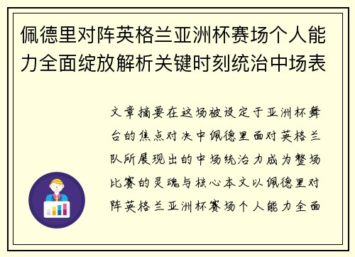 佩德里对阵英格兰亚洲杯赛场个人能力全面绽放解析关键时刻统治中场表现 佩德里对阵英格兰亚洲杯赛场个人能力全面绽放解析关键时刻统治中场表现