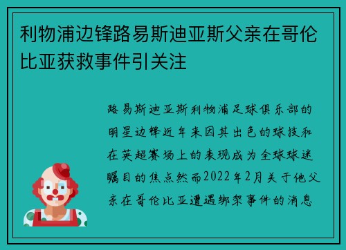 利物浦边锋路易斯迪亚斯父亲在哥伦比亚获救事件引关注 利物浦边锋路易斯迪亚斯父亲在哥伦比亚获救事件引关注